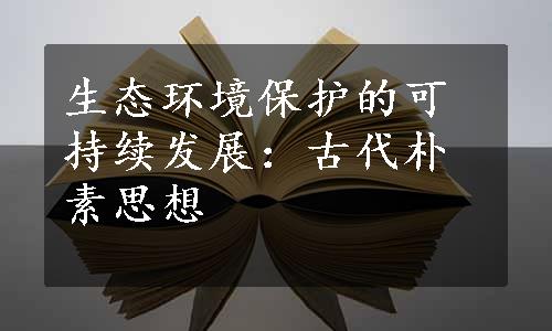 生态环境保护的可持续发展：古代朴素思想