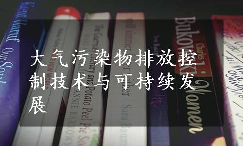 大气污染物排放控制技术与可持续发展