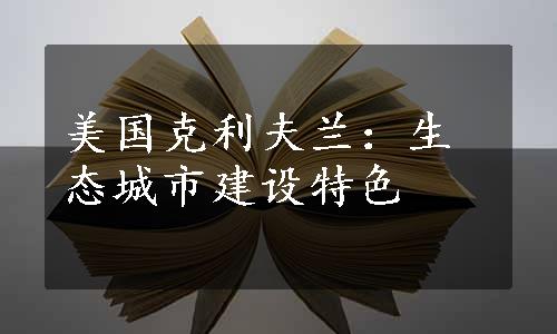 美国克利夫兰：生态城市建设特色