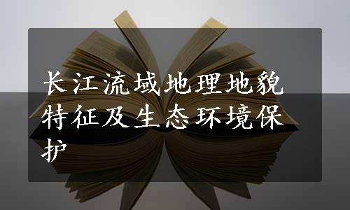 长江流域地理地貌特征及生态环境保护