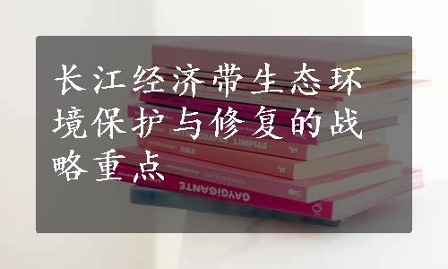 长江经济带生态环境保护与修复的战略重点