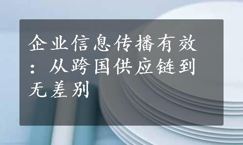 企业信息传播有效：从跨国供应链到无差别