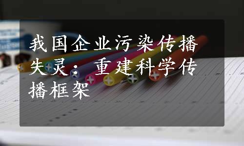 我国企业污染传播失灵：重建科学传播框架