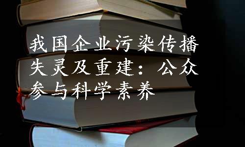 我国企业污染传播失灵及重建：公众参与科学素养