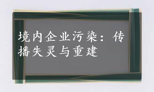 境内企业污染：传播失灵与重建