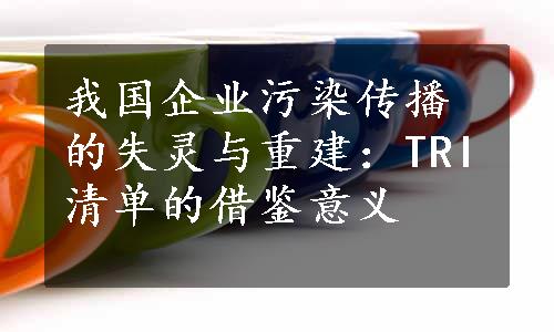 我国企业污染传播的失灵与重建：TRI清单的借鉴意义