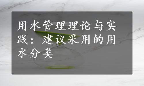 用水管理理论与实践：建议采用的用水分类