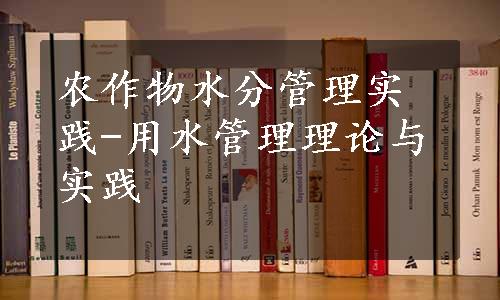 农作物水分管理实践-用水管理理论与实践