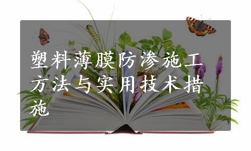 塑料薄膜防渗施工方法与实用技术措施