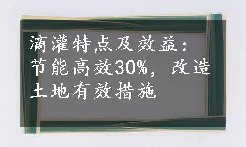 滴灌特点及效益：节能高效30%，改造土地有效措施