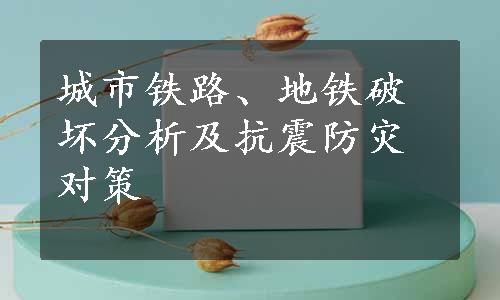 城市铁路、地铁破坏分析及抗震防灾对策