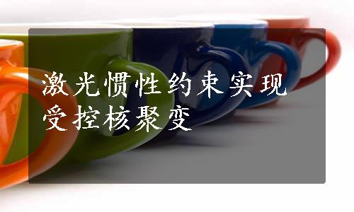 激光惯性约束实现受控核聚变