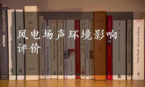 风电场声环境影响评价