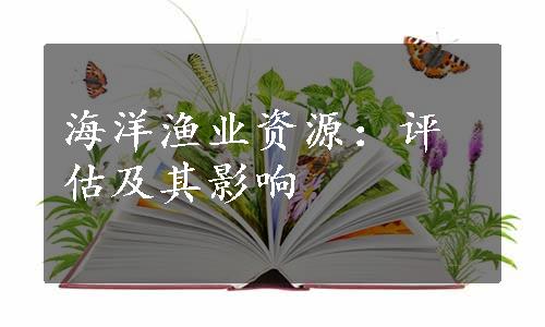 海洋渔业资源：评估及其影响