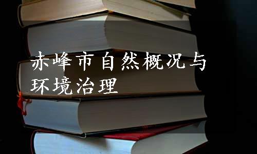 赤峰市自然概况与环境治理