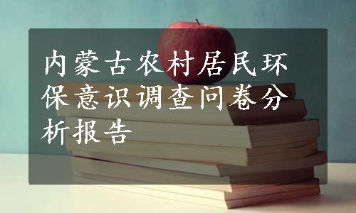 内蒙古农村居民环保意识调查问卷分析报告