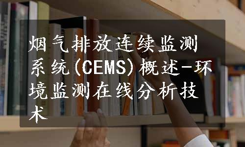 烟气排放连续监测系统(CEMS)概述-环境监测在线分析技术