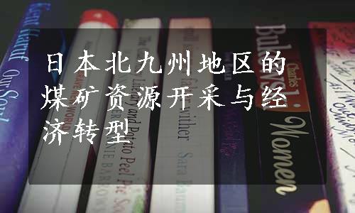 日本北九州地区的煤矿资源开采与经济转型