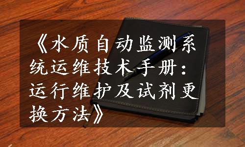 《水质自动监测系统运维技术手册：运行维护及试剂更换方法》