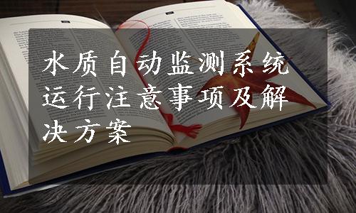 水质自动监测系统运行注意事项及解决方案