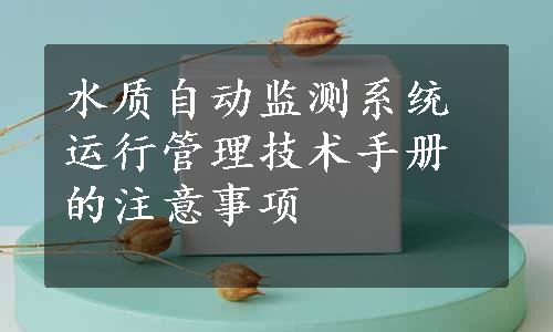 水质自动监测系统运行管理技术手册的注意事项