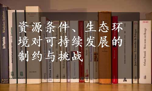 资源条件、生态环境对可持续发展的制约与挑战