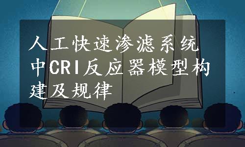 人工快速渗滤系统中CRI反应器模型构建及规律