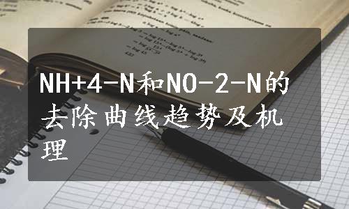 NH+4-N和NO-2-N的去除曲线趋势及机理