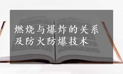 燃烧与爆炸的关系及防火防爆技术