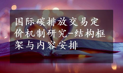 国际碳排放交易定价机制研究-结构框架与内容安排