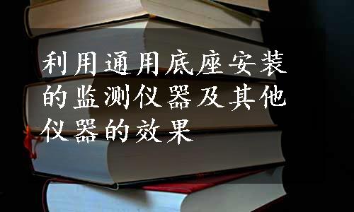 利用通用底座安装的监测仪器及其他仪器的效果