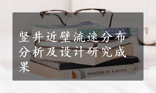 竖井近壁流速分布分析及设计研究成果