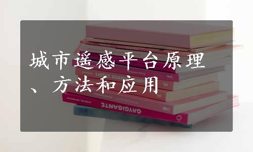 城市遥感平台原理、方法和应用