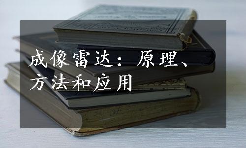 成像雷达：原理、方法和应用