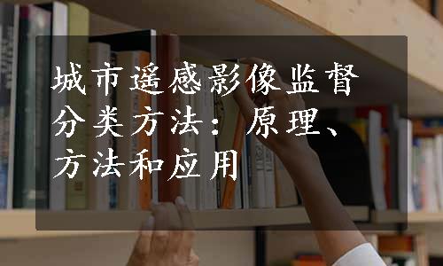 城市遥感影像监督分类方法：原理、方法和应用