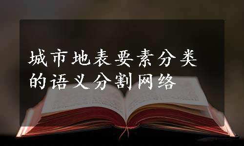 城市地表要素分类的语义分割网络