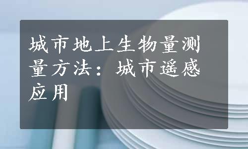 城市地上生物量测量方法：城市遥感应用