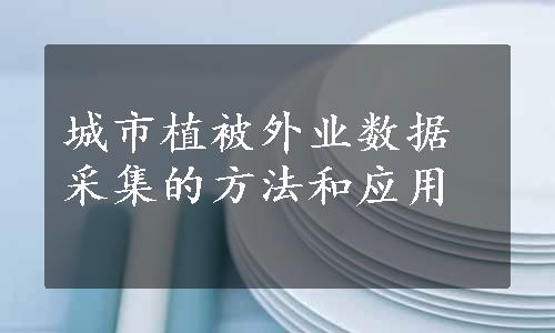 城市植被外业数据采集的方法和应用