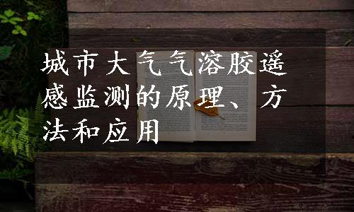 城市大气气溶胶遥感监测的原理、方法和应用