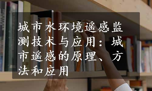 城市水环境遥感监测技术与应用：城市遥感的原理、方法和应用