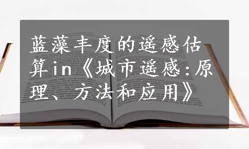 蓝藻丰度的遥感估算in《城市遥感:原理、方法和应用》