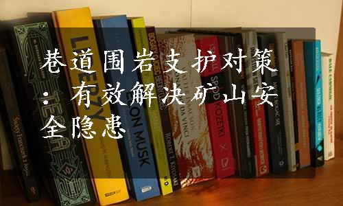 巷道围岩支护对策：有效解决矿山安全隐患