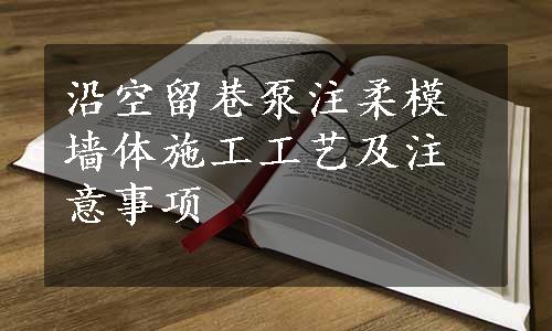 沿空留巷泵注柔模墙体施工工艺及注意事项