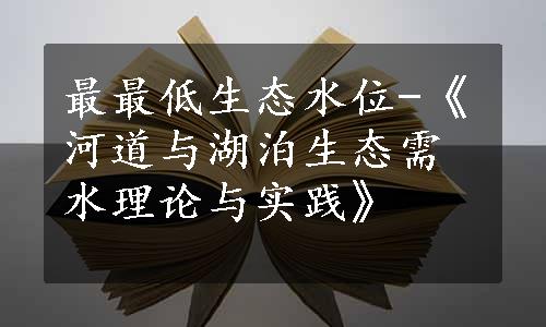 最最低生态水位-《河道与湖泊生态需水理论与实践》