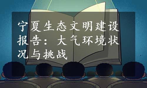 宁夏生态文明建设报告：大气环境状况与挑战