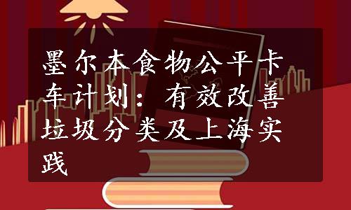 墨尔本食物公平卡车计划：有效改善垃圾分类及上海实践