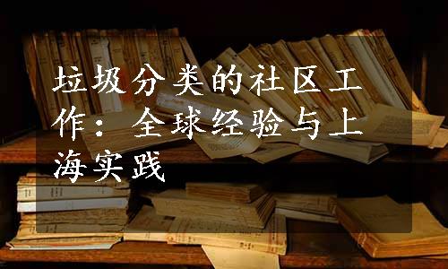 垃圾分类的社区工作：全球经验与上海实践