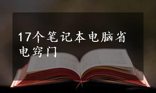 17个笔记本电脑省电窍门