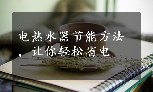 电热水器节能方法，让你轻松省电