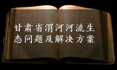 甘肃省渭河河流生态问题及解决方案